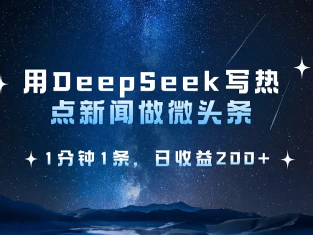 用DeepSeek写热点微头条,1分钟1条,日收益2张
