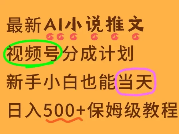 11月AI漫画小说推文视频号分成计划,新手小白也能当天日入500+保姆级教程