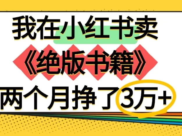 我在小红书卖《绝版书籍》两个月挣了3万+