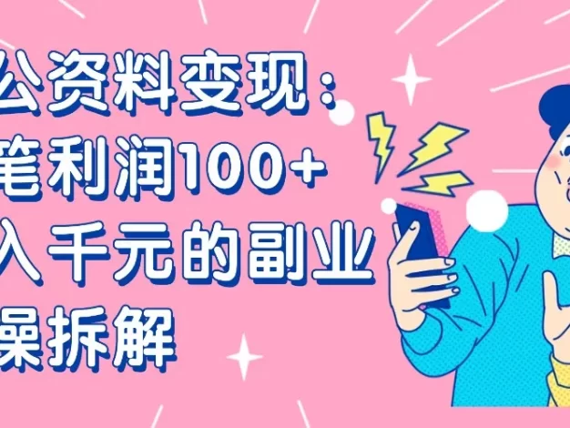 【小红书、咸鱼变现】考公资料变现:单笔利润100+,日入千元的副业实操拆解