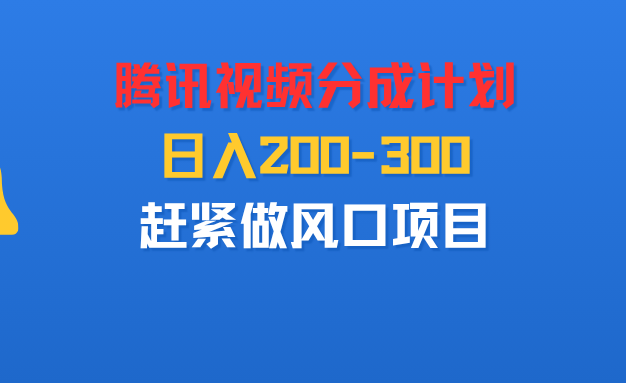 腾讯视频分成计划，刚出来的，日入200-300，赶紧做风口项目