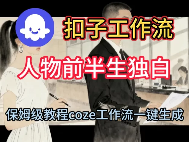 扣子工作流制作人物前半生独白视频教程