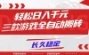 三款游戏全自动搬砖，轻松日入1k+，长久稳定，可矩阵化操作