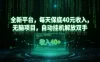 全新平台，每天保底40米收入，无脑项目，自动挂G解放双手
