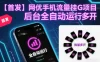 网优手机流量挂G项目，后台全自动运行，可无限批量多开