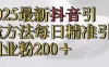 真实免费分享，2025最新抖音引流,方法每日精准引流创业粉300＋