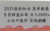 网盘拉新，冷门玩法，纯捡钱月入8000，0基础小白也能做