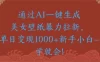 通过AI一键生成美女壁纸暴力拉新单日变现1000+新手小白一学就会!