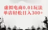 虚拟电商0.01玩法单店轻松日入300+
