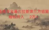 2026虚拟电商暴力拉新，日入四位数，保姆教程！