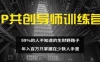 IP共创导师训练营 99%的人不知道的生财野路子 年入百万只掌握在少数人手里