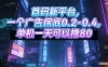 首码新平台，一个广告保底0.2-0.4，单机一天可以撸80，可矩阵操作