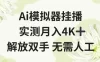 Ai模拟器挂播，实测月入4K十，解放双手无需人工