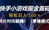 碎片时间躺赚！快手小游戏掘金首码（零撸模式），轻松日入 500 +