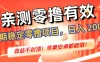 亲测零撸有效，长期稳定零撸项目，日入 200 + 收益不封顶！苹果安卓都能做！