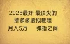 拼多多虚拟店懒人运营法：机器人包办回复发货，月入5W+教程