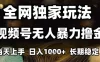 年底最新独家视频号无人直播撸礼物，小白也能轻松日入1k+，长期稳定，可批量复制