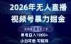 2026最新视频号无人直播掘金，全网首发，小白可以玩，长期稳定日入1k+