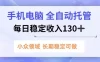 手机电脑，全自动托管，每日稳定收入130+，小众领域内容长期可做