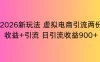 2026新玩法，虚拟电商引流，两份收益+引流 日引流900+