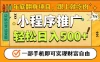 年底翻身项目，一部手机保底日入5张+，安心过个肥年，真正的风口项目