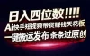 日入四位数！Ai快手短视频带货赚钱天花板，长期稳定，一键搬运发布，条条过原创