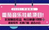 全新平台，蓝海时期！2025年年底番茄音乐挂机项目，每天几分钟，月入1000＋，可矩阵