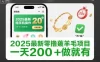 2025最新零撸薅羊毛项目，纯手机操作，20秒一单，无任何门槛，一天200+做就有