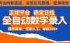 全自动数字录入，单机日入3张+，内含所有渠道全程免费零成本，操作简单可矩阵开干
