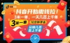 抖音开始撒钱拉，3米一单，一天几百上千单，项目简单，10分钟学会
