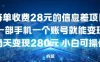 每单收费28元的信息差项目一部手机一个账号就能变现