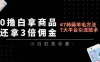 0撸白拿商品，还拿3倍佣金，47种薅羊毛方法，7大平台全方位引流技术教学，精专月入过万