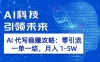 AI 代写稳赚攻略：零引流，一单一结，月入 1-5W 长期稳定赚