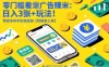 零门槛看广告賺米：日入3张+玩法！零成本有手机就能做【附独家工具】