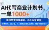 用AI代写商业计划书，一单1000+，提供免费接单渠道，永不失业副业