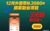 12月外面带队3980的居家副业项目，一部手机实测3天到账9张+，首发教程