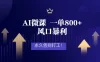 2026年来做AI微课，一单800+，风口暴利，告别打工