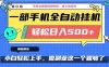 年底必做翻身项目，只需一部手机，每天操作十几分钟，轻松日入500+