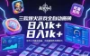 三款爆火游戏全自动搬砖，日入1k+，当天上手就见收益，可批量矩阵无限放大