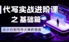 AI代写实战进阶课之基础篇，从小白到写作大神的蜕变