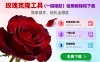玫瑰克隆，一键爆款工具详细介绍和使用教程，自媒体必备