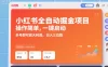 小红书全自动掘金项目，操作简单，一键启动，多号即可放大利润，日入三位数