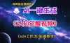 一键生成《认知觉醒》短视频，实操搭建教学课，通俗易懂