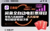 闲鱼全自动电影票项目，零投入无脑操作，天天爆单，每日稳定收益3张