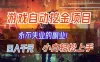 【劲爆】稳定两年的游戏自动挖金项目，日入千元，永不失业的副业！