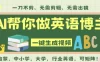 AI一键生成英语单词视频，一刀不剪无需剪辑，吴彦祖都深耕英语赛道了！无需英语基础，全程AI帮你搞定