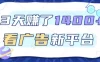 3天賺了1.4k，看广告新平台，单机一天50+，推广收益更高