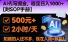 2026风口项目,AI代写掘金，稳定日入1000+，掌握核心技能【附SOP手册】
