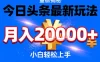 今日头条最新躺賺玩法，轻轻松松月入2W+，操作简单，小白轻松上手