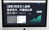 淘宝无人直播，独家技术，开播就出单，日入1k+，不违规不封号，长期稳定